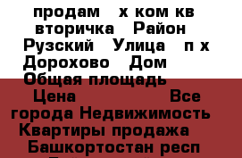 продам 2-х ком.кв. вторичка › Район ­ Рузский › Улица ­ п/х Дорохово › Дом ­ 22 › Общая площадь ­ 44 › Цена ­ 1 400 000 - Все города Недвижимость » Квартиры продажа   . Башкортостан респ.,Баймакский р-н